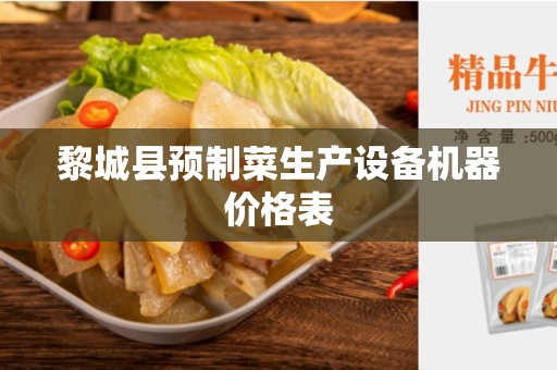黎城县预制菜生产设备机器价格表