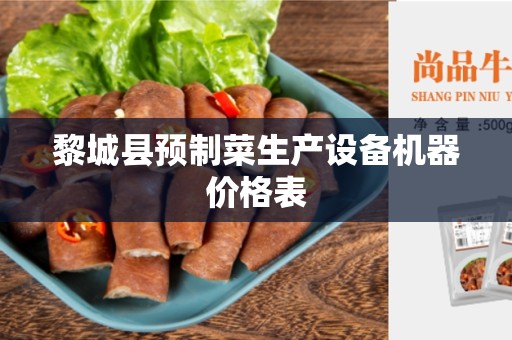 黎城县预制菜生产设备机器价格表