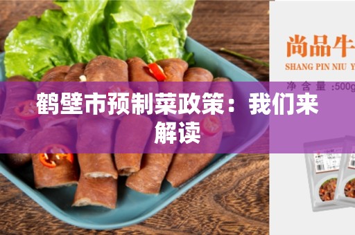 鹤壁市预制菜政策：我们来解读