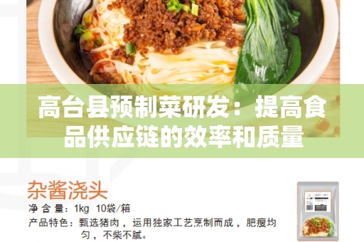 高台县预制菜研发：提高食品供应链的效率和质量