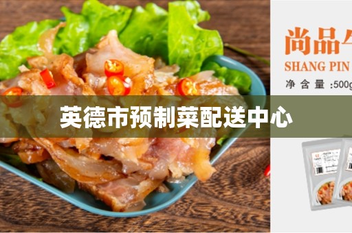 英德市预制菜配送中心