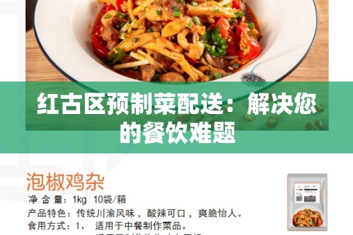 红古区预制菜配送：解决您的餐饮难题
