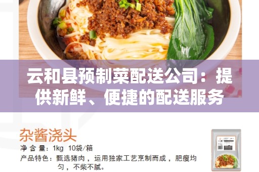 云和县预制菜配送公司：提供新鲜、便捷的配送服务