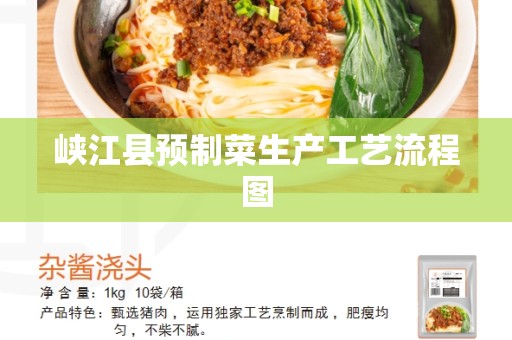 峡江县预制菜生产工艺流程图