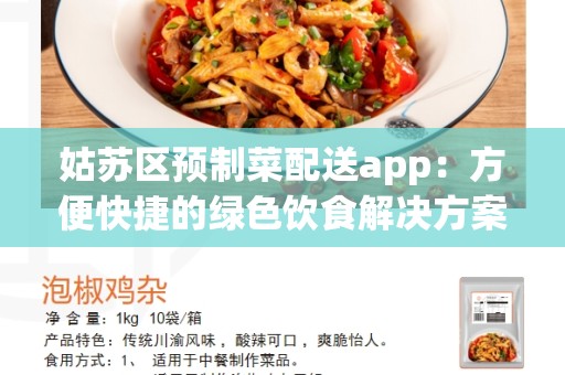 姑苏区预制菜配送app：方便快捷的绿色饮食解决方案
