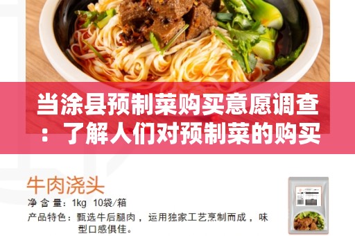 当涂县预制菜购买意愿调查：了解人们对预制菜的购买意愿