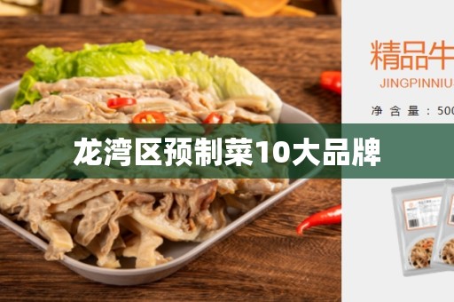 龙湾区预制菜10大品牌