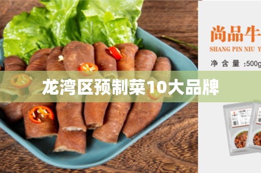 龙湾区预制菜10大品牌