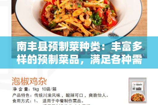 南丰县预制菜种类：丰富多样的预制菜品，满足各种需求