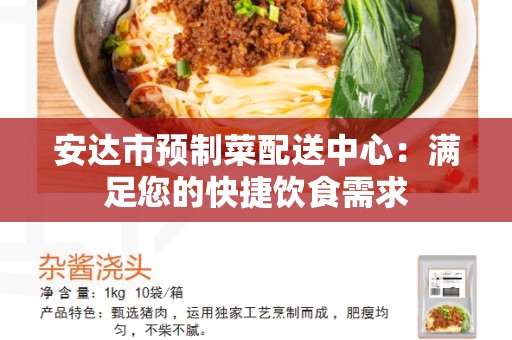 安达市预制菜配送中心：满足您的快捷饮食需求