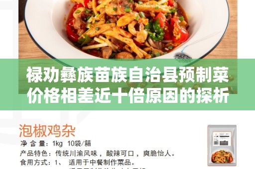禄劝彝族苗族自治县预制菜价格相差近十倍原因的探析