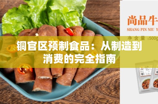 铜官区预制食品：从制造到消费的完全指南