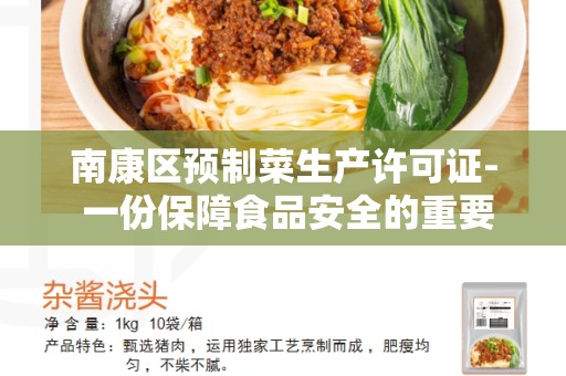 南康区预制菜生产许可证- 一份保障食品安全的重要许可证