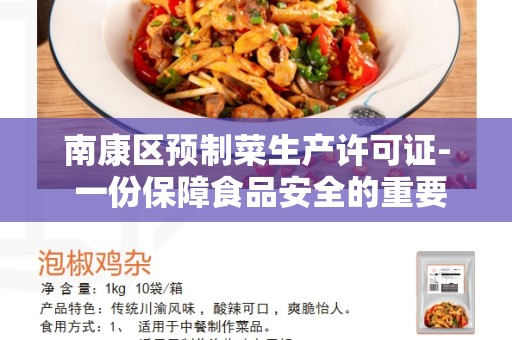 南康区预制菜生产许可证- 一份保障食品安全的重要许可证