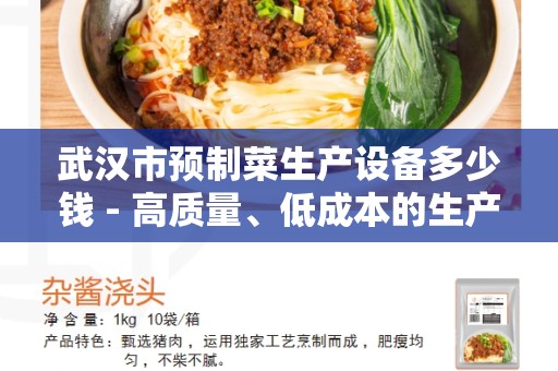 武汉市预制菜生产设备多少钱 - 高质量、低成本的生产设备