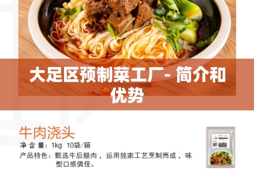 大足区预制菜工厂- 简介和优势