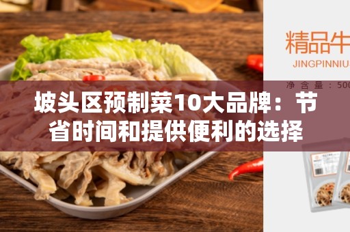 坡头区预制菜10大品牌：节省时间和提供便利的选择