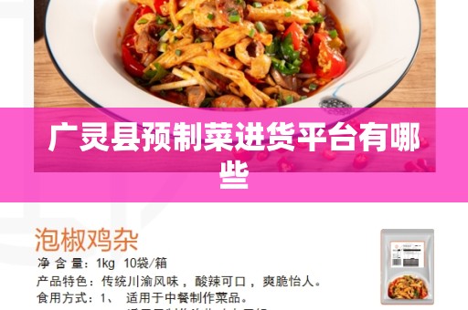 广灵县预制菜进货平台有哪些