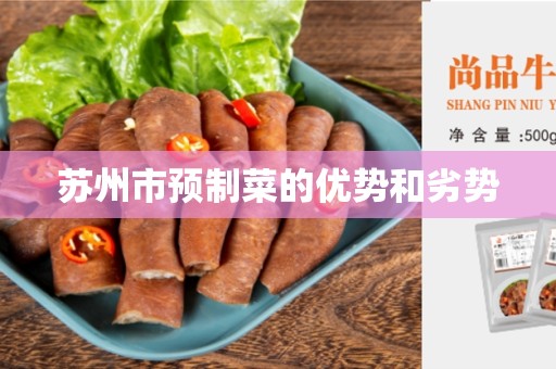 苏州市预制菜的优势和劣势