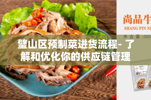 璧山区预制菜进货流程- 了解和优化你的供应链管理