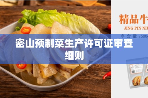 密山预制菜生产许可证审查细则