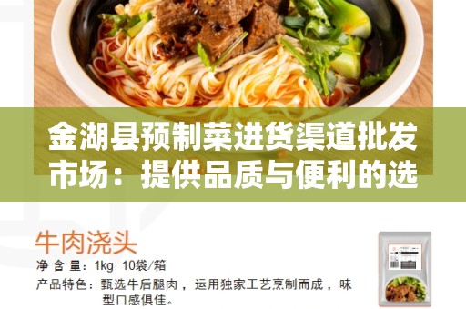 金湖县预制菜进货渠道批发市场：提供品质与便利的选购方式
