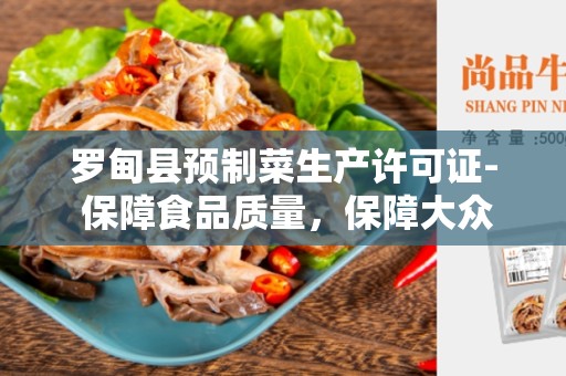 罗甸县预制菜生产许可证- 保障食品质量，保障大众健康