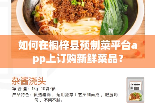 如何在桐梓县预制菜平台app上订购新鲜菜品？