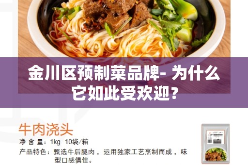 金川区预制菜品牌- 为什么它如此受欢迎？