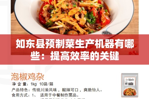 如东县预制菜生产机器有哪些：提高效率的关键
