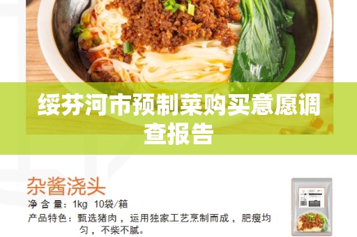 绥芬河市预制菜购买意愿调查报告