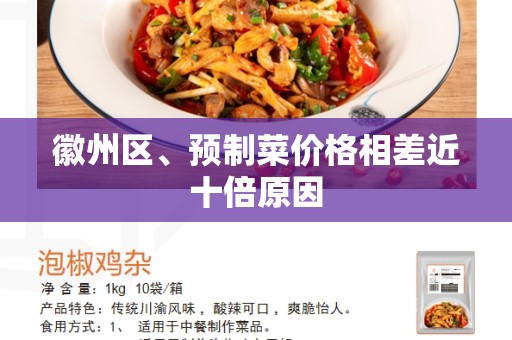 徽州区、预制菜价格相差近十倍原因