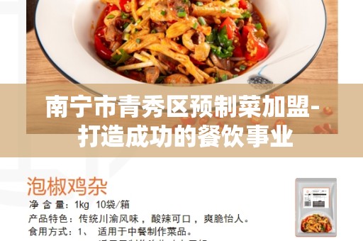 南宁市青秀区预制菜加盟- 打造成功的餐饮事业
