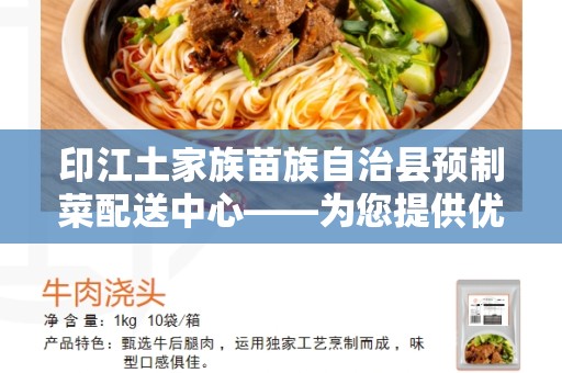 印江土家族苗族自治县预制菜配送中心——为您提供优质的食品配送服务