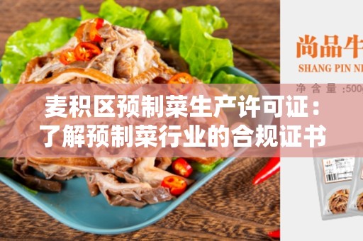 麦积区预制菜生产许可证：了解预制菜行业的合规证书