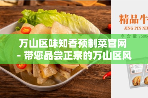 万山区味知香预制菜官网 - 带您品尝正宗的万山区风味！