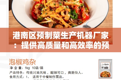 港南区预制菜生产机器厂家：提供高质量和高效率的预制菜生产解决方案