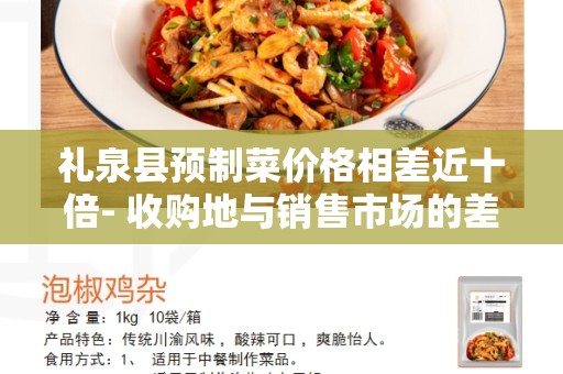 礼泉县预制菜价格相差近十倍- 收购地与销售市场的差异解析