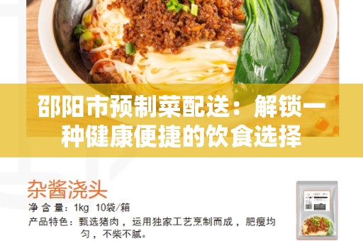 邵阳市预制菜配送：解锁一种健康便捷的饮食选择