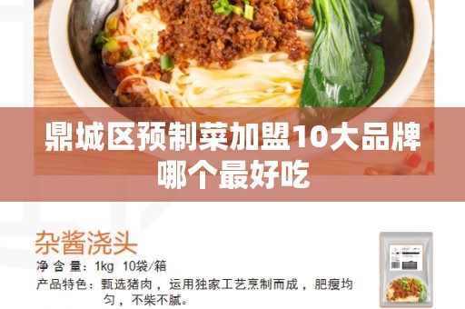 鼎城区预制菜加盟10大品牌哪个最好吃