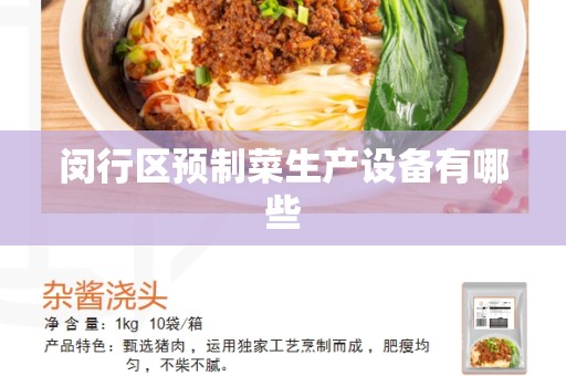 闵行区预制菜生产设备有哪些