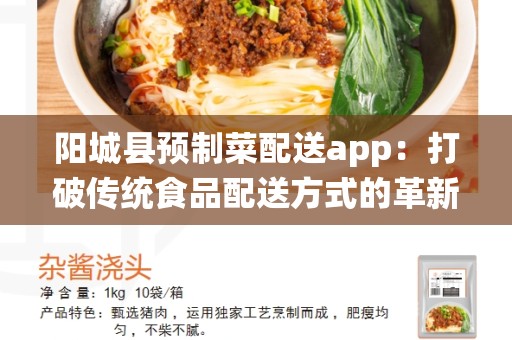 阳城县预制菜配送app：打破传统食品配送方式的革新力量