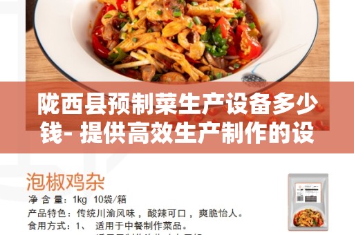 陇西县预制菜生产设备多少钱- 提供高效生产制作的设备