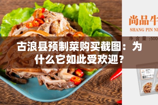 古浪县预制菜购买截图：为什么它如此受欢迎？