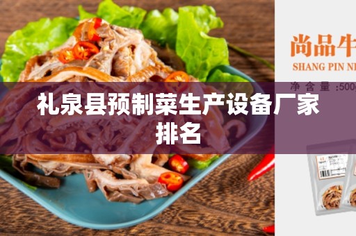 礼泉县预制菜生产设备厂家排名