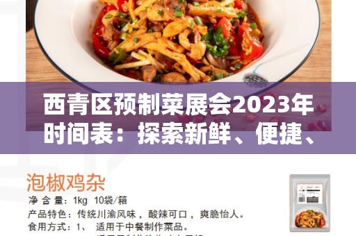 西青区预制菜展会2023年时间表：探索新鲜、便捷、营养的食品未来