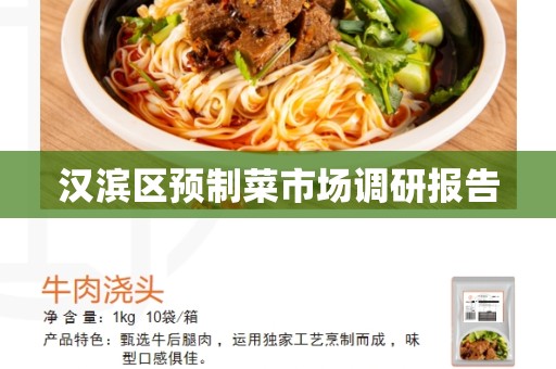 汉滨区预制菜市场调研报告