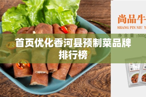 首页优化香河县预制菜品牌排行榜