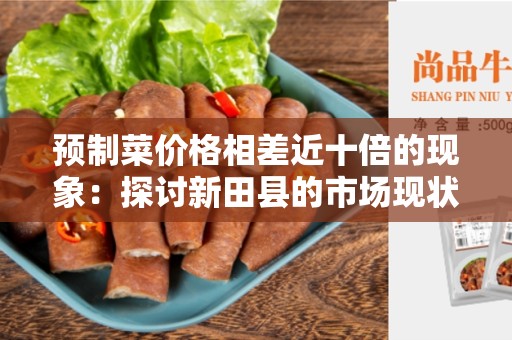 预制菜价格相差近十倍的现象：探讨新田县的市场现状