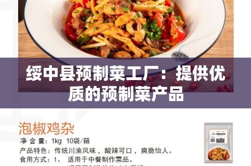 绥中县预制菜工厂：提供优质的预制菜产品